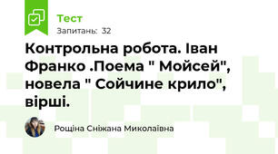 Контрольна робота. Іван Франко .Поема " Мойсей", новела " Сойчине крило", вірші.