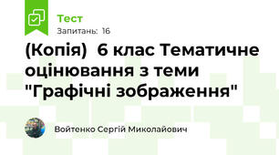 (Копія)  6 клас Тематичне оцінювання з теми "Графічні зображення"