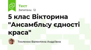 5 клас Вікторина "Ансамбль:у єдності краса"