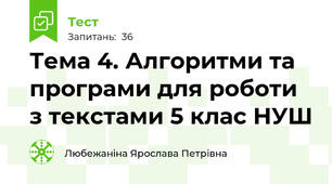 Тема 4. Алгоритми та програми для роботи з текстами 5 клас НУШ 