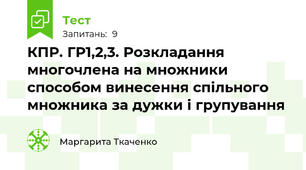 КПР. ГР1,2,3. Розкладання многочлена на множники способом винесення спільного множника за дужки і групування
