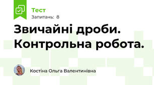 Звичайні дроби. Контрольна робота.