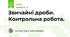 Звичайні дроби. Контрольна робота.