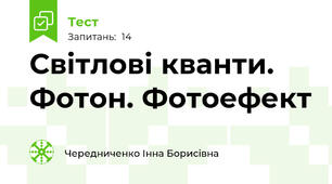 Світлові кванти. Фотон. Фотоефект