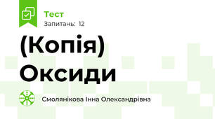 (Копія) Оксиди