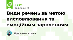 Види речень за метою висловлювання та емоційним зарвленням