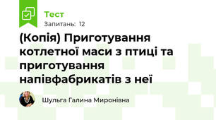 (Копія) Приготування котлетної маси з птиці та приготування напівфабрикатів з неї