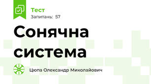 Сонячна система