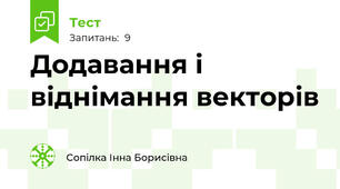  Додавання і віднімання векторів
