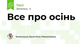 Все про осінь