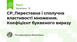 СР_Переставна і сполучна властивості множення. Коефіцієнт буквеного виразу
