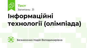 Інформаційні технології (олімпіада)