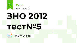 ЗНО 2012 тест№5