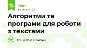 Алгоритми та програми для роботи з текстами