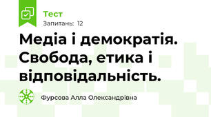 Медіа і демократія. Свобода, етика і відповідальність.