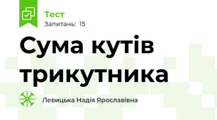 Сума кутів трикутника 