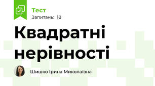 Квадратні нерівності