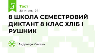 8 ШКОЛА СЕМЕСТРОВИЙ ДИКТАНТ 8 КЛАС ХЛІБ І РУШНИК