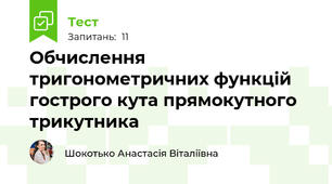 Обчислення тригонометричних функцій гострого кута прямокутного трикутника