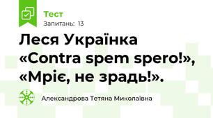 Леся Українка «Contra spem spero!»,  «Мріє, не зрадь!».