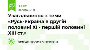 Узагальнення з теми «Русь-Україна в другій половині ХІ - першій половині ХІІІ ст.»