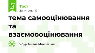  тема самооцінювання та взаємоооцінювання