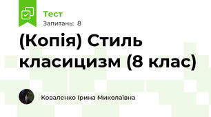 (Копія) Стиль класицизм (8 клас)