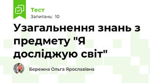 Узагальнення знань з предмету "Я досліджую світ"