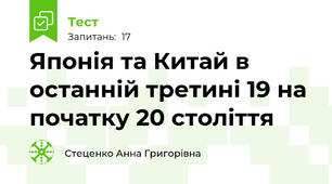 Японія та Китай в останній третині 19 на початку 20 століття