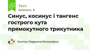 Синус, косинус і тангенс гострого кута прямокутного трикутника