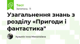 Узагальнення знань з розділу «Пригоди і фантастика"