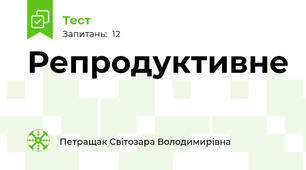 Репродуктивне 