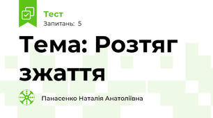 Тема: Розтяг зжаття