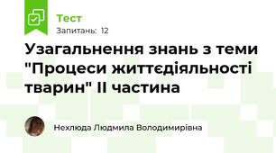 Узагальнення знань з теми "Процеси життєдіяльності тварин" ІІ частина