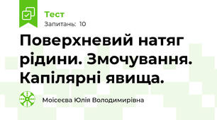 Поверхневий натяг рідини. Змочування. Капілярні явища.