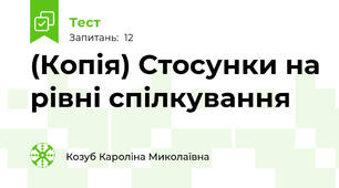 (Копія) Стосунки на рівні спілкування