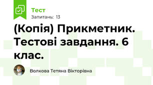 (Копія) Прикметник. Тестові завдання. 6 клас.