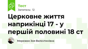 Церковне життя наприкінці 17 - у першій половині 18 ст