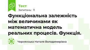 Функціональна залежність між величинами як математична модель реальних процесів. Функція.