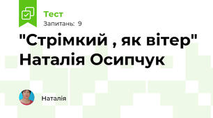 "Стрімкий , як вітер" Наталія Осипчук