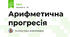 Арифметична прогресія