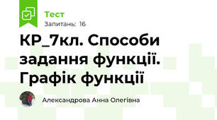 КР_7кл. Способи задання функції. Графік функції