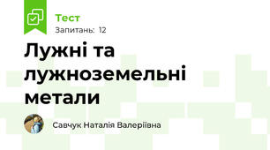 Лужні та лужноземельні метали