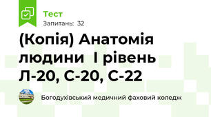 (Копія) Анатомія людини  І рівень Л-20, С-20, С-22