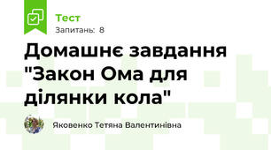 Домашнє завдання "Закон Ома для ділянки кола"