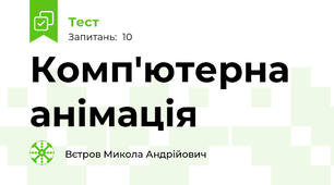 Комп'ютерна анімація