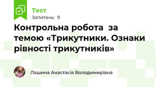 Контрольна робота  за темою «Трикутники. Ознаки рівності трикутників»