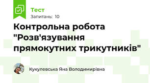 Контрольна робота "Розв'язування прямокутних трикутників"