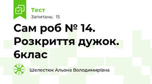 Сам роб № 14. Розкриття дужок. 6клас
