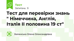 Тест для перевірки знань " Німеччина, Англія, Італія ІІ половина 19 ст"